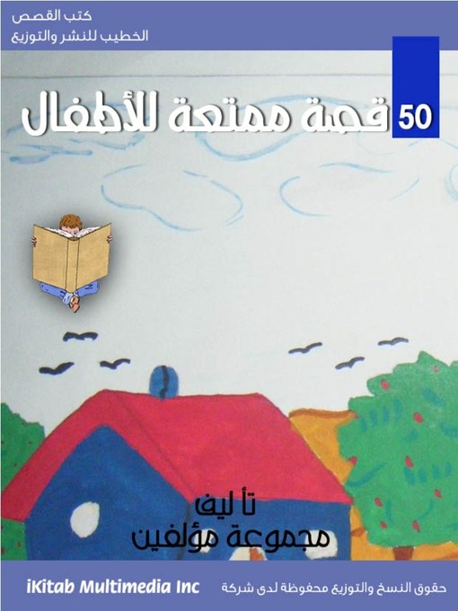 Title details for 50 قصة ممتعة للأطفال by نسرين فرعون - Available